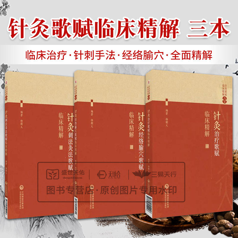 针灸治疗歌赋临床精解+针灸刺法灸法歌赋临床精解+针灸经络腧穴歌赋临床精解 针灸歌赋临床精解书系 3本套装 杨朝义 中国医药科技