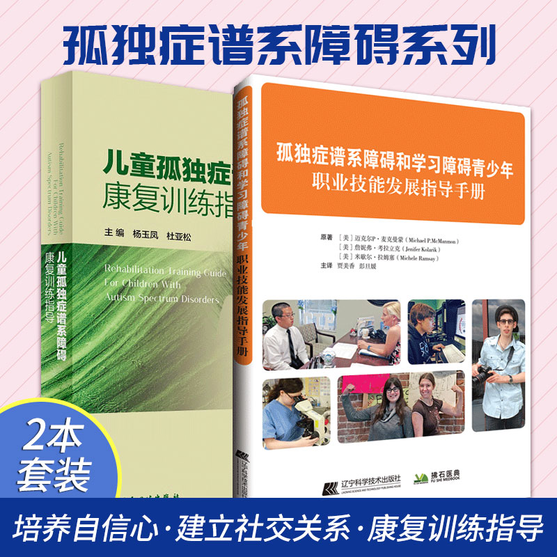 孤独症谱系障碍和学习障碍青少年 职业技能发展指导手册+儿童孤独症谱系障碍康复训练指导 两本套装 儿童期孤独症评定量表