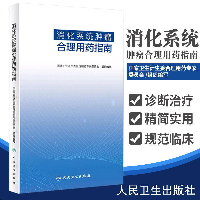 消化系统肿瘤合理用药指南规范临床医生合理用药内容精简实用卫生计生委合理用药专家委员会 9787117297257人民卫生出版社