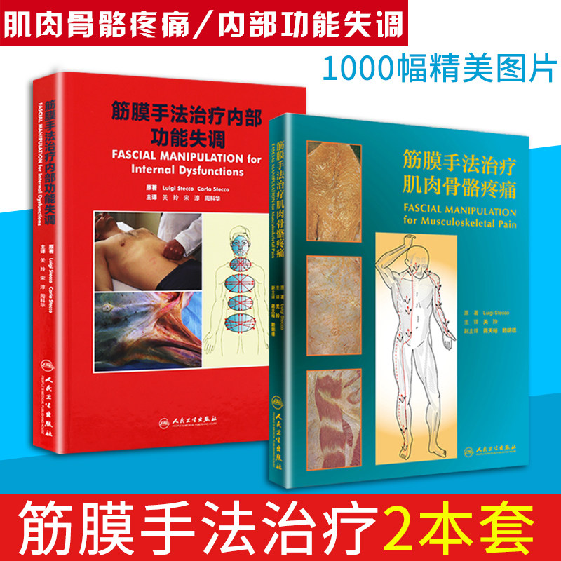 筋膜手法治疗肌肉骨骼疼痛+筋膜手法治疗内部功能失调 筋膜肌肉骨骼血管神经解剖 运动解剖书籍关玲宋淳周科华主编人民卫生出版社