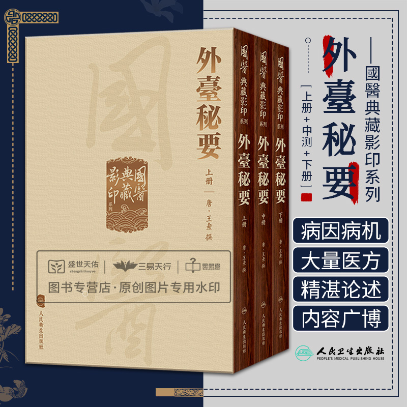 國醫典藏影印系列 外臺秘要全3册 该书共40卷分1104门载方6000余 包括风外骨妇产少儿精神病皮肤眼齿等 王燾 人民卫生出版社
