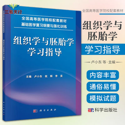 组织学与胚胎学学习指导 全国高等医学院校配套教材 基础医学复习纲要与强化训练 十套模拟题 卢小东 祝辉 李奕 科学出版社