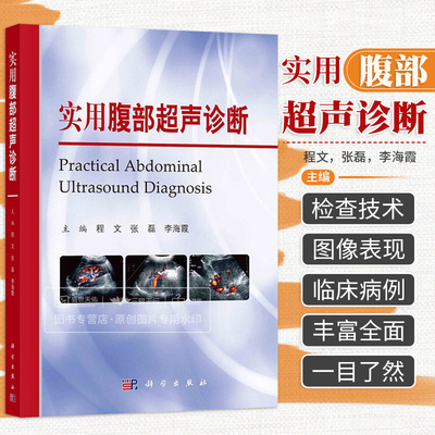 实用腹部超声诊断 程文 张磊等主编 影像医学 介入超声 超声特殊检查 肝脏正常声像图 肾脏感染性疾病 胰腺超声 科学出版社