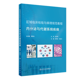 区域临床检验与病理规范教程 内分泌与代谢系统疾病 府伟灵 梁自文 主编 高血脂症 糖尿病 人民卫生出版社 9787117304306