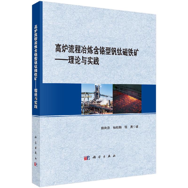 高炉流程冶炼含铬型钒钛磁铁矿：理论与实践/薛向欣 杨松陶 张勇