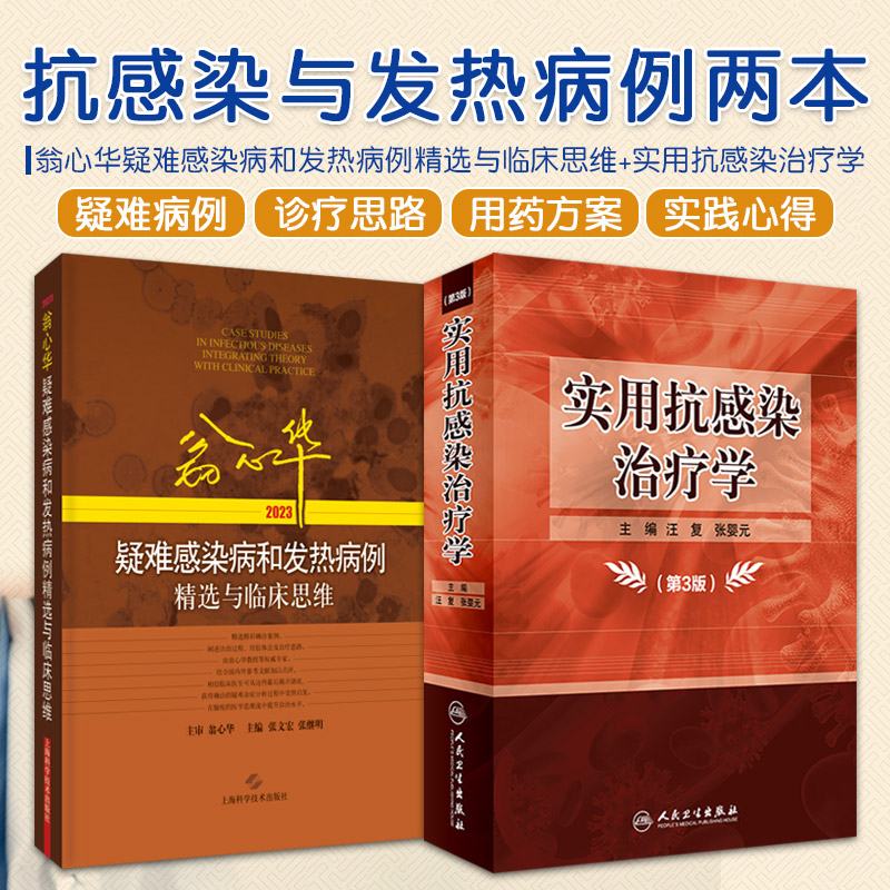 全2册 翁心华疑难感染病和发热病例精选与临床思维2023+实用抗感染治疗学 第3三版 与结肠肿瘤密切相关的牛链球菌感染性心内膜炎 书籍/杂志/报纸 内科学 原图主图