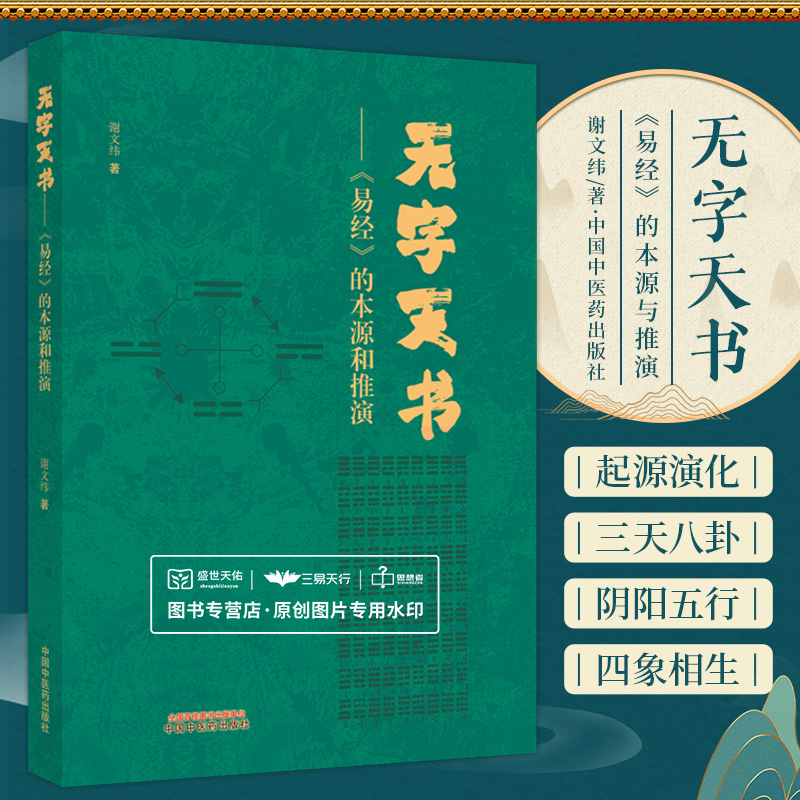 无字天书易经的本源与推演谢文纬中国中医药出版社易经太极与宇宙阴阳的衍生河图与洛书易卦与遗传密码阴阳比