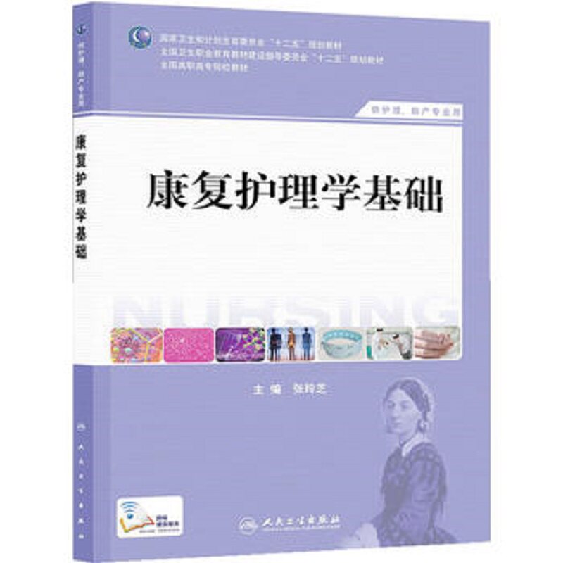 康复护理学基础 全国高等职业教育教材 十三五规划教材 本教材可供护理助产专业使用也可供广大护理教师和临床护理人员参考