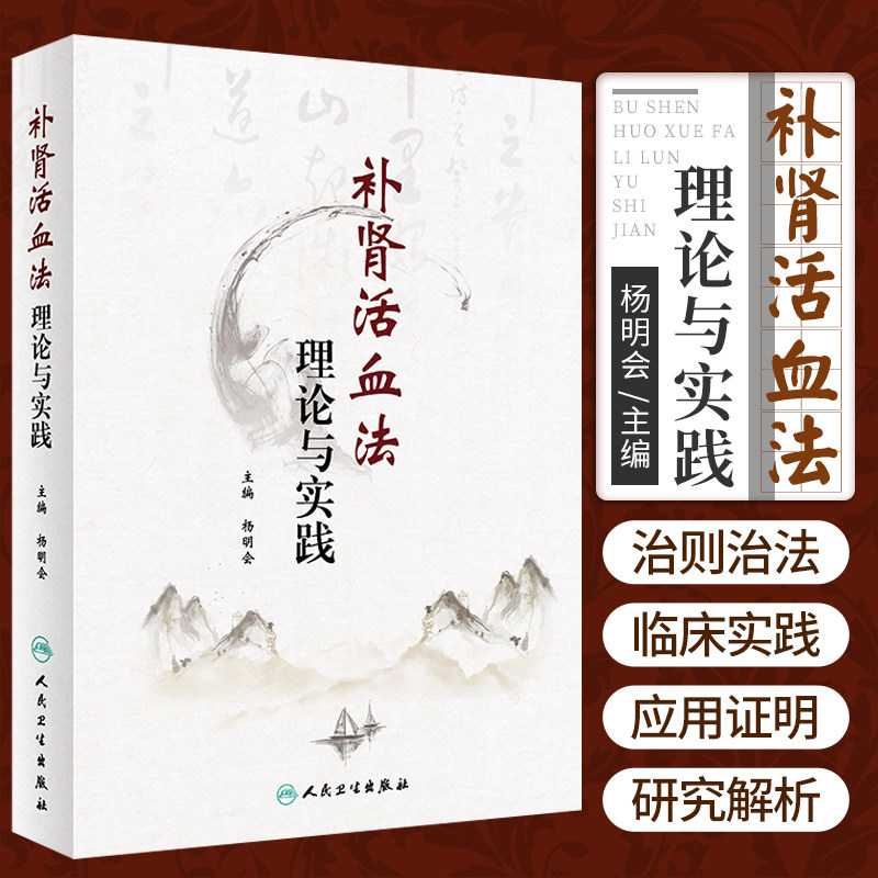 补肾活血法理论与实践 杨明会 主编 补肾活血法 甲状腺功能亢进症 高血脂症 慢性呼吸衰竭 人民卫生出版社 9787117312240