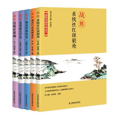 全5册WF战胜过敏性紫癜+WF战胜类风湿关节炎+WF战胜强直性脊柱炎+WF战胜痛风与高尿酸血症+WF战胜系统性红斑狼疮 战胜风湿骨病丛书