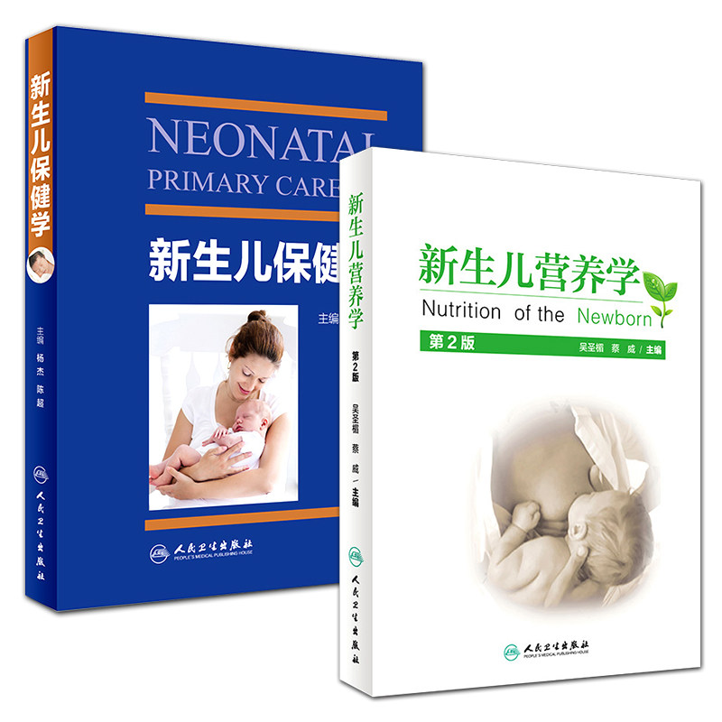 正版 新生儿营养学+新生儿保健学第2版 2本套装 新生儿临床医学儿科新生儿生长发育婴儿保健书籍 新生儿保健 人民卫生出版社