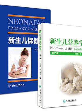 正版 新生儿营养学+新生儿保健学第2版 2本套装 新生儿临床医学儿科新生儿生长发育婴儿保健书籍 新生儿保健 人民卫生出版社