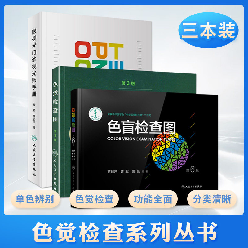 眼视光门诊视光师手册+色觉检查图 第3版+色盲检查图 第6版 三本套装 人民卫生出版社 眼部健康检查 视器官和色觉功能 色觉障碍