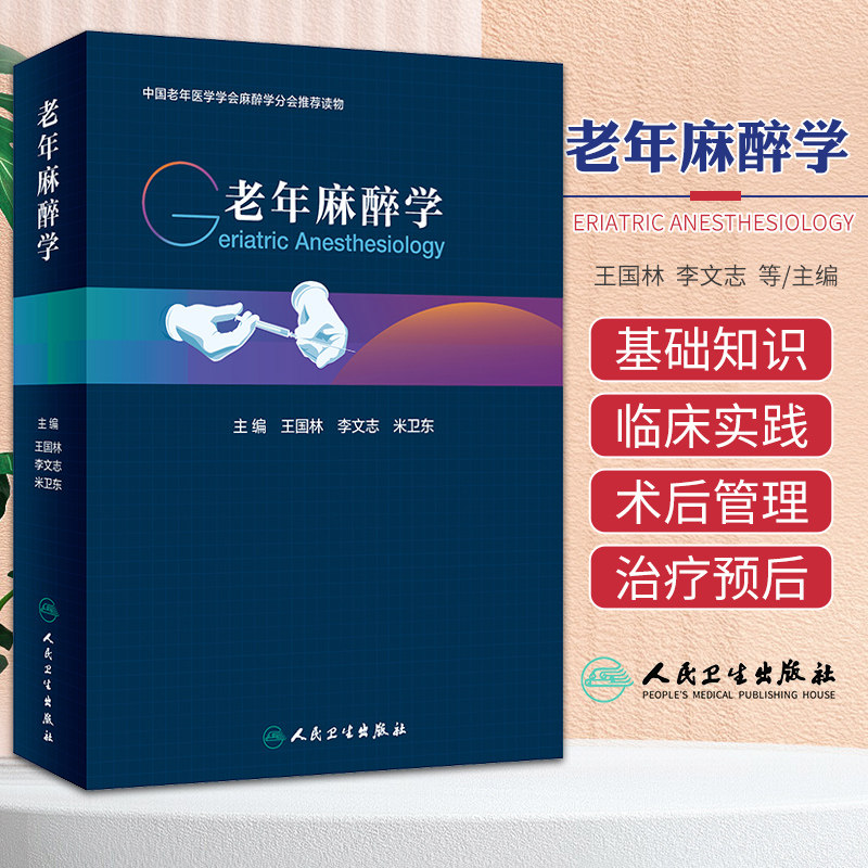 老年麻醉学 中国老年医学学会麻醉学分会 读物 王国林等主编 老年患者各重要器官功能改变及对麻醉的影响 人民卫生出版社