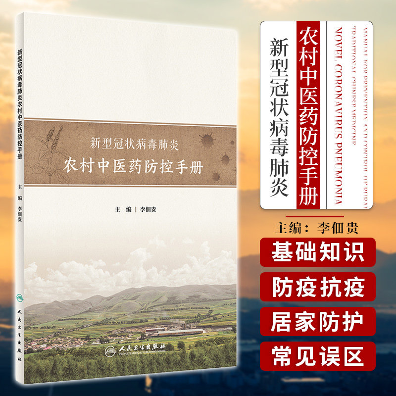 新型冠状病毒肺炎农村中医药防控手册 指导各地基层疫情中医药防控 2021年2月科普书 李佃贵主编 9787117313056 人民卫生出版社