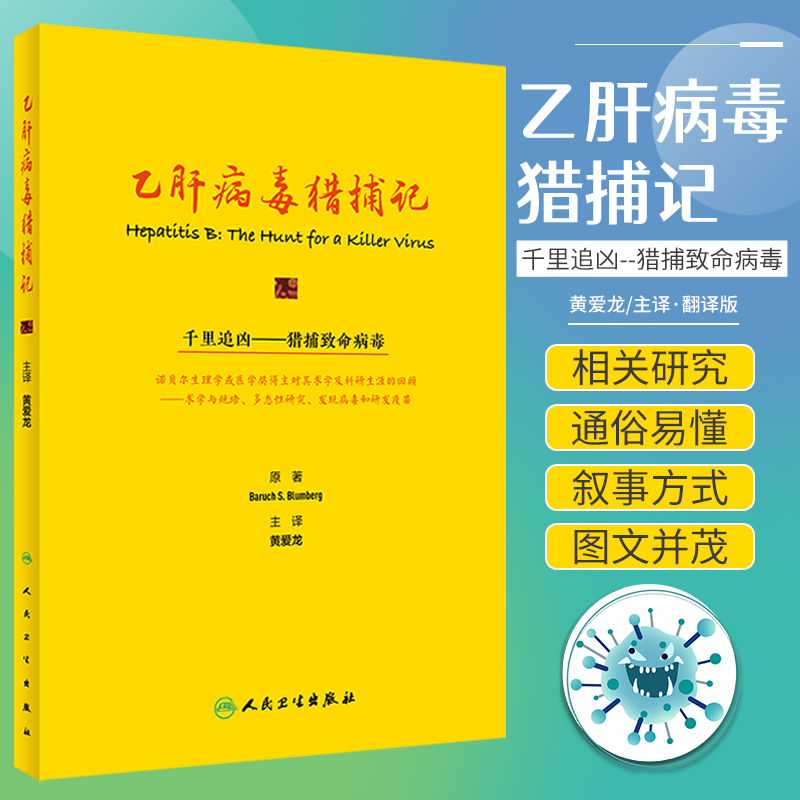 乙肝病毒猎捕记 翻译版 千里追凶 猎捕致命病毒 多态性与地理疾病遗传学和进化生物学 黄爱龙 主译 9787117323840 人民卫生出版社