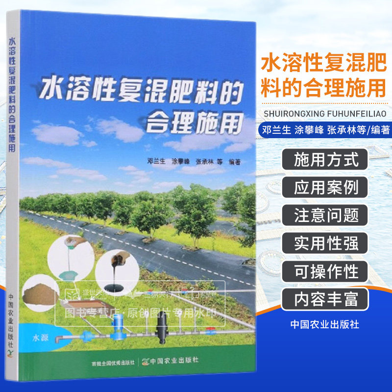 水溶性复混肥料的合理施用 水溶性复混肥料施用效果的影响因素分析水溶性复混肥料施用载体 邓兰生涂攀峰张承林等 中国农业出版社高性价比高么？