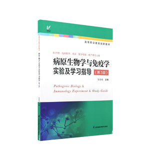 病原生物学与免疫学实验及学习指导第三版 蒋青桃编 实验指导和学习指导两大部分实验紧密相关的理论内容 江苏凤凰科学技术出版社