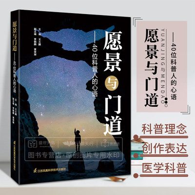 愿景与门道 40位科普人的心语 王大鹏主编 指导我们做好科普的精心凝练书籍 进一步强化科普的故事向导 江苏凤凰科学技术出版社