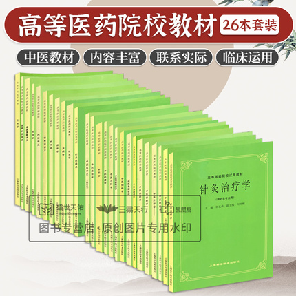 正版 第五5版中医教材 全套26本 中医基础理论中医方剂中医诊断中医经络内外妇儿针灸推拿经络腧穴内经伤寒温病金匮要略讲义中药学