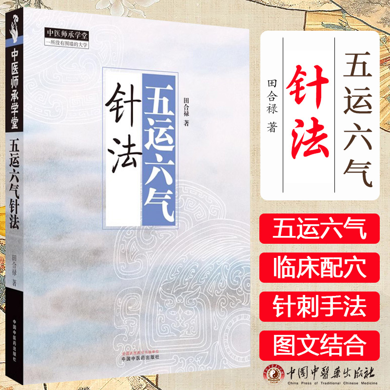 五运六气针法 中医师承学堂 田合禄 五运六气针灸法详论 田氏三角针灸法 太极针灸法 两仪针灸法 四象针灸法 中国中医药出版社