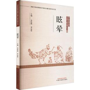医案医话书籍 社 宋咏梅 中国中医药出版 9787513223706 临床医学 中医优势病种 主编 李运伦 中医优势病种古籍文献挖掘丛书 眩晕