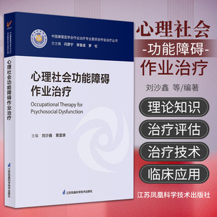 心理社会功能障碍作业治疗 中国康复医学会作业治疗专业委员会作业治疗丛书 江苏凤凰科学技术出版社 作业治疗评估基于MOHO的评估