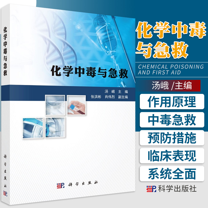 化学中毒与急救 汤峨 主编 科学出版社 9787030692092 突发性化学毒物中毒的急救和预防措施 化学灾害中自救避险和应急救援