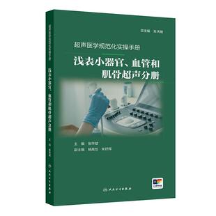 超声医学规范化实操手册——浅表小器官、血管和肌骨超声分册 张华斌 主编 一本简易可靠的相关的操作指南口袋书 人民卫生出版社