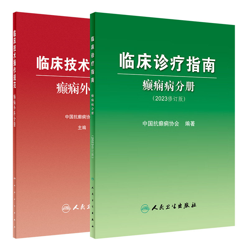 临床技术操作规范 癫痫外科分册+临床诊疗指 癫痫病分册 癫痫的外科治疗理念及不同的手术方式进行归类总结 癫痫临床技术操作规范