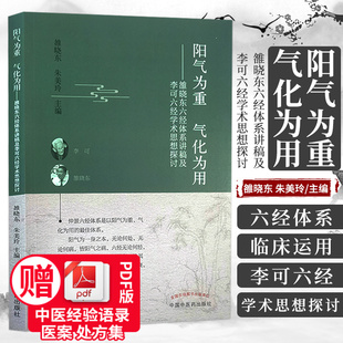 阳气为重 气化为用 雒晓东六经体系讲稿及李可六经学术思想探讨 雒晓东 朱美玲 主编 中国中医药出版社 9787513267014 临床运用