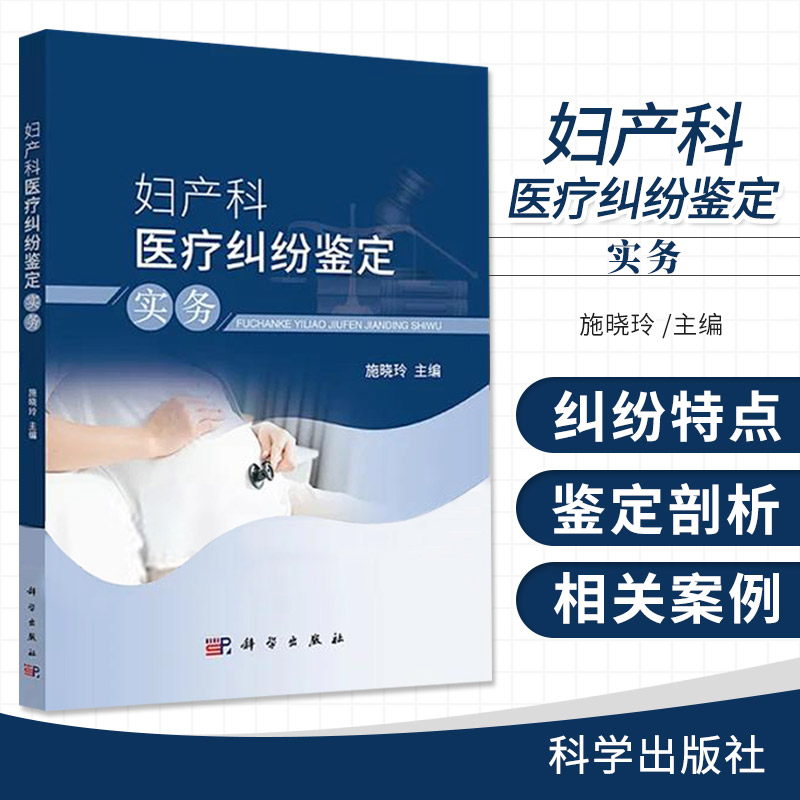 妇产科医疗纠纷鉴定 实务 施晓玲 主编 妇产科医疗纠纷概述 妇产科超声检查纠纷 产科医疗纠纷鉴定 科学出版社 9787030686008
