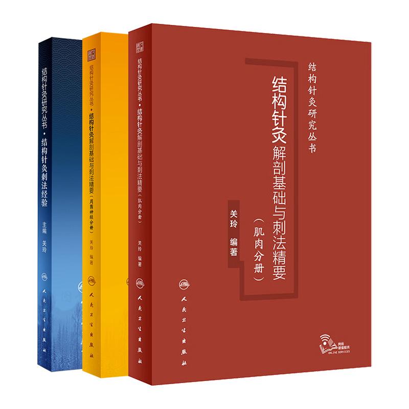 全3册 结构针灸解剖基础与刺法精要+结构针灸刺法经验+结构针灸解剖基础与刺法精要肌肉分册结构针灸研究丛书 人民卫生出版社