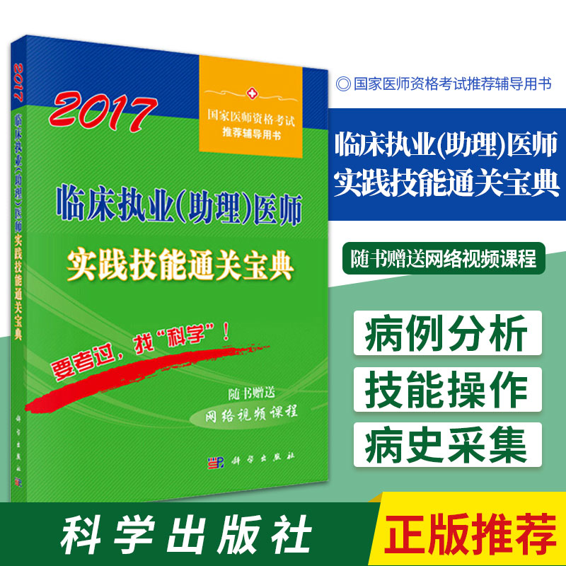 临床执业 助理 医师实践技能通关宝典 病史采集 病例分析 心血管系统 消化系统 体格检查 基本技能操作 科学出版社 9787030525932