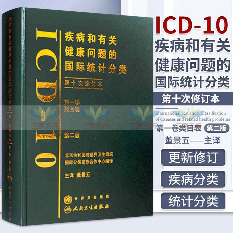 正版 疾病和有关健康问题的国际统计分类 ICD10 DIYI卷 第2版 第十次修订本 董景五著 9787117099707 人民卫生出版社