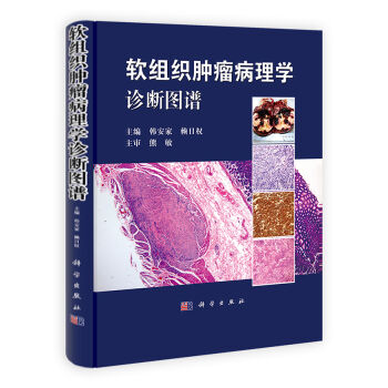 平装版-软组织肿瘤病理学诊断图谱 韩安家 赖日权主编 2014年1月出版 版次1 9787030395009 科学出版社