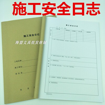 安全日志A4建筑工程16K施工日记土建定理记录70克纸加厚主力包邮