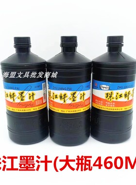 珠江牌大墨汁460ml工地用弹线墨斗黑色毛笔书法写字国画浓黑