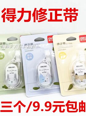 得力修正带学生办公便携包邮