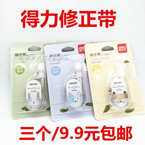 得力修正带学生办公便携包邮