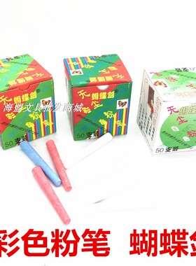 蝴蝶剑彩色粉笔白色无尘儿童教学黑板学校家用工厂办公涂鸦幼儿园
