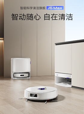 云鲸J5MAX扫地机器人智能0缠绕自动清洁集尘一体机水箱版