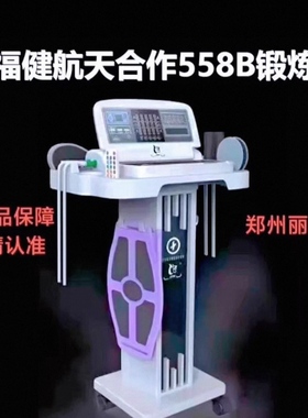 丽之健丽福健全新正品558B锻炼器会所同款航天合作