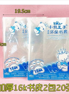 小熊王子 防水透明包书皮 学生书套 透明 A4/16K/25K/36k