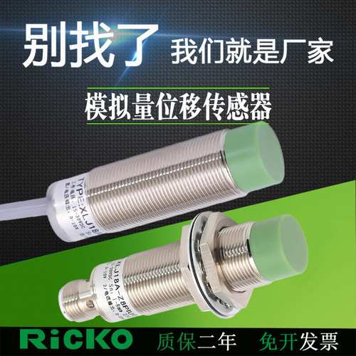 原装RICKO模拟量接近开关XLJ18A-Z5PIUG XLJ18A-Z8PIU位移传感器