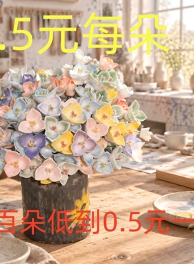 宾馆民宿居家办公室小小花颜色釉