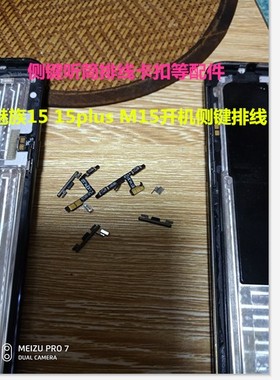 适用于魅族15plus 15 M15音量按键排线开机电源键排线主板排线卡
