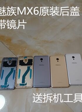 魅族mx6电池金属后盖手机外壳