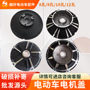 电动车电机盖10孔8孔12孔盖子10寸12寸电机外壳盖板碟刹鼓刹端盖