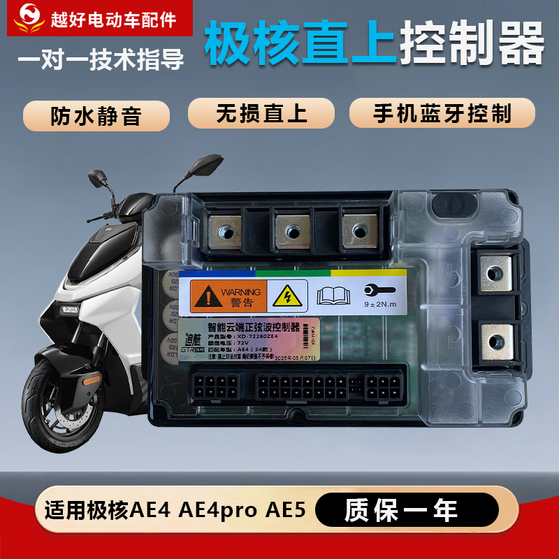 适合极核电动车直上蓝牙控制器